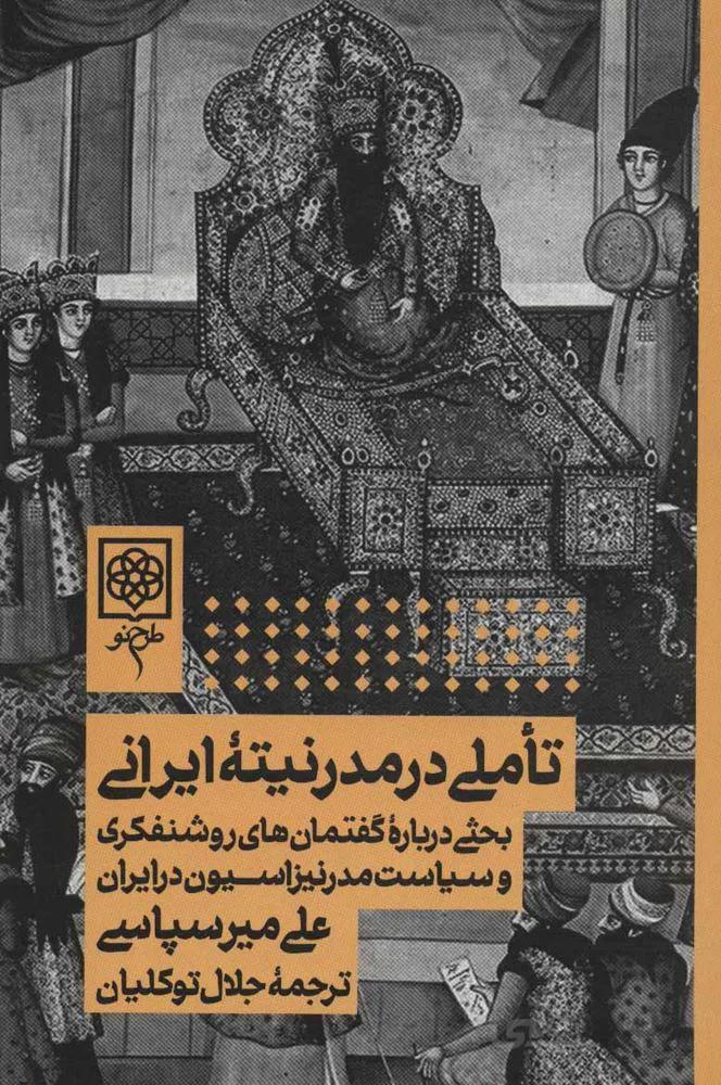 تاملي در مدرنيته ايراني (كد ناشر : 192)