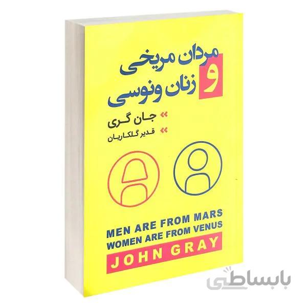 کتاب مردان مریخی و زنان ونوسی اثر جان گری