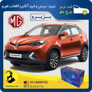 لنت ترمز چرخ جلو ام جی جی اس GS برند “لئون”