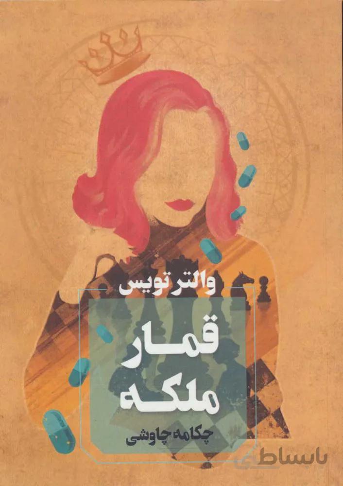 قمار ملكه (كد ناشر : 142)