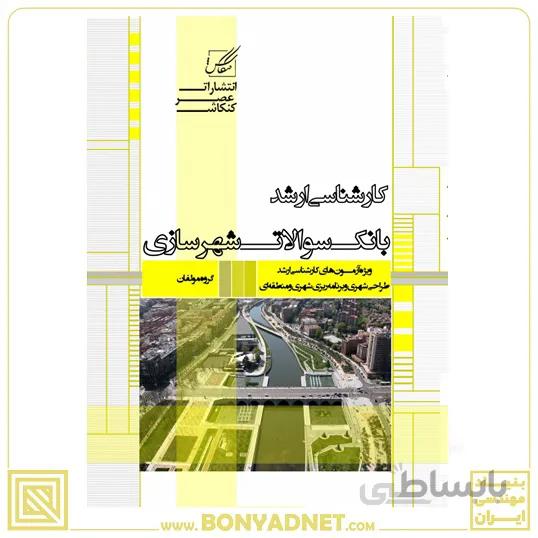 بانک سوالات شهر سازی