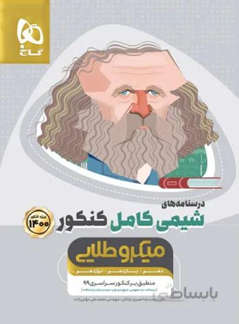 درسنامه های شیمی کامل کنکور میکرو طلایی گاج (جلد دوم)