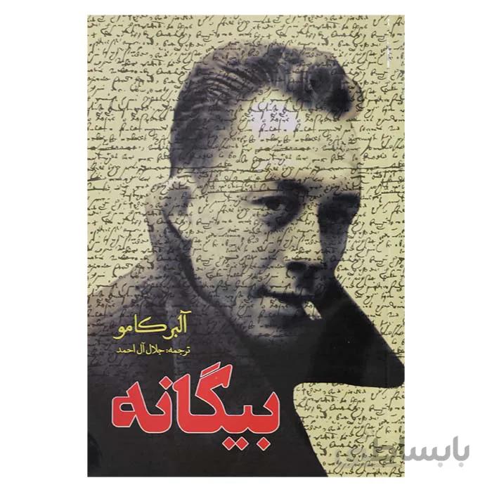 بیگانه