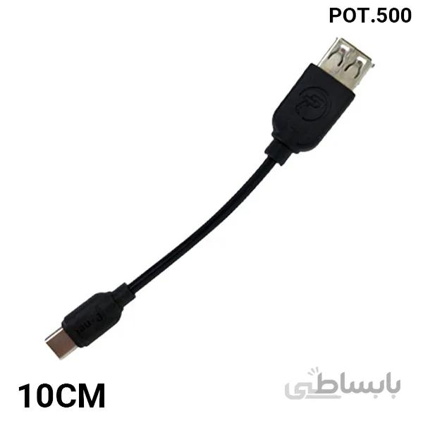 کابل OTG TYPE-C پی نت POT.500