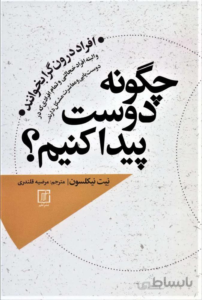 چگونه دوست پیدا کنیم؟ (افراد درونگرا بخوانند و البته افراد خجالتی و تمام افرادی که در دوست یابی و…)