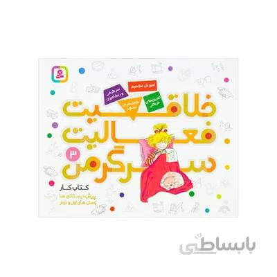 کتاب خلاقیت فعالیت سرگرمی 3 کتاب کار پیش دبستانی ها و سال های اول و دوم
