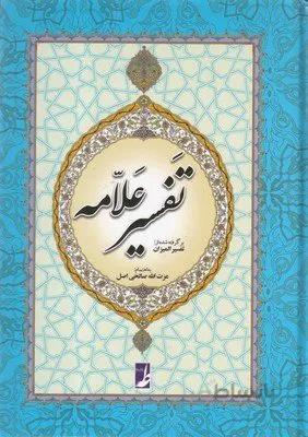 تفسیر علامه (برگرفته شده از تفسیر المیزان علامه طباطبایی) نشر کتاب طه