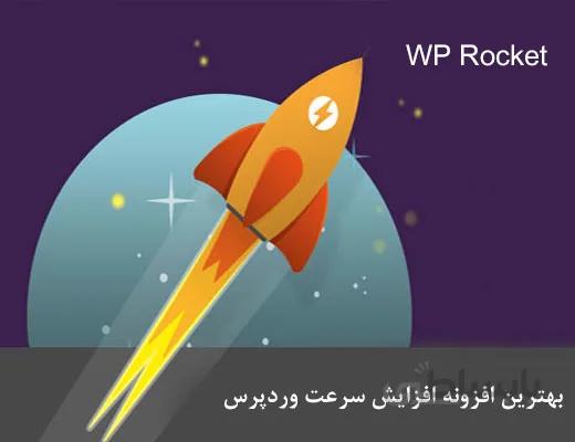 دانلود افزونه WP Rocket