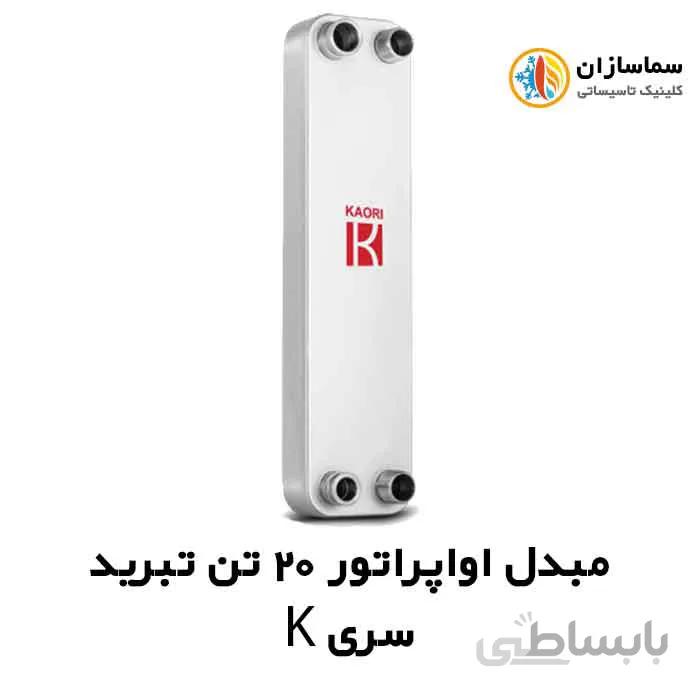 مبدل اواپراتور 20 تن کایوری مدل TEPE 200k