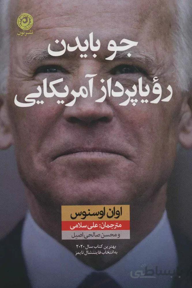 جو بايدن رويا پرداز آمريكايي (كد ناشر : 112)
