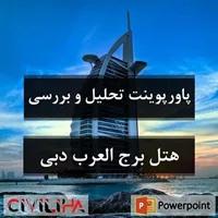 پاورپوینت تحلیل و بررسی هتل برج العرب دبی