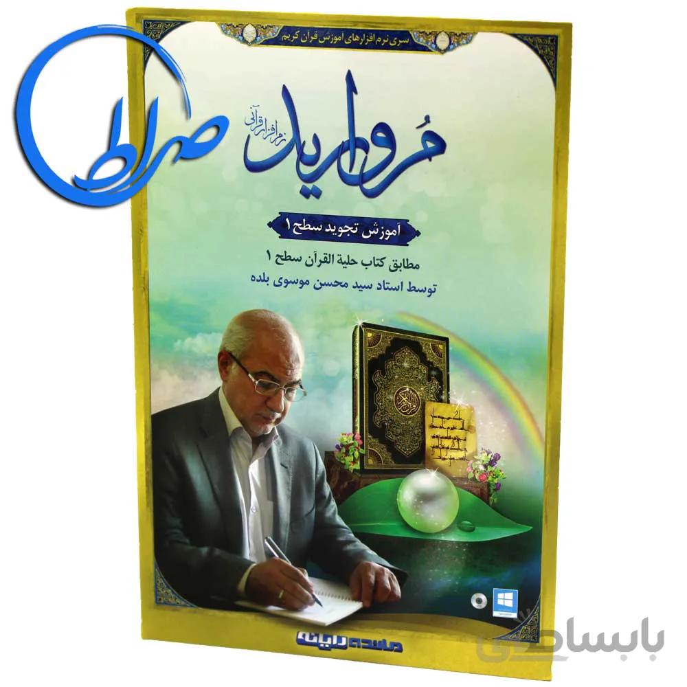 نرم افزار قرآنی مروارید ۱