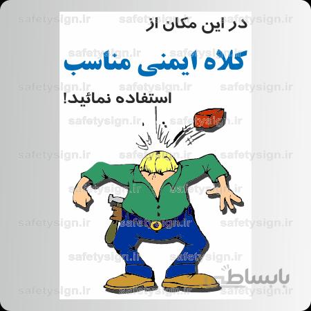 ۹۰۵۲ -در این مکان از کلاه ایمنی مناسب استفاده نمائید