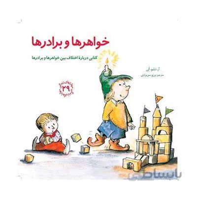 خواهرها و برادرها