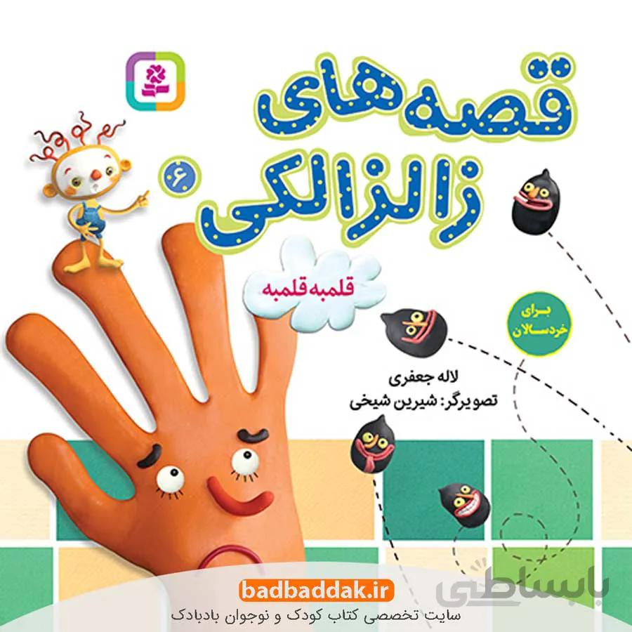 قصه های زالزالکی 6