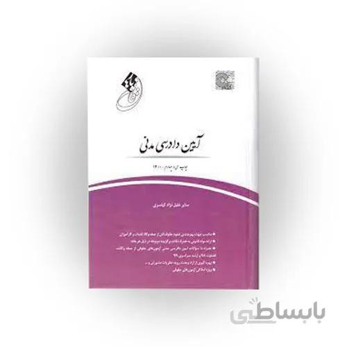 کتاب قانون یار آیین دادرسی مدنی چتر دانش