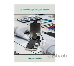آموزش تعمیرات موبایل (نرم افزار - سخت افزار)