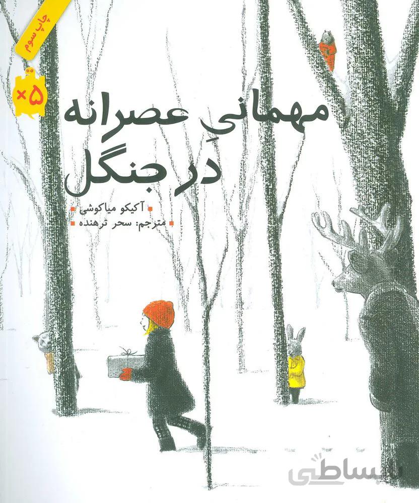 مهماني عصرانه در جنگل (كد ناشر : 143)