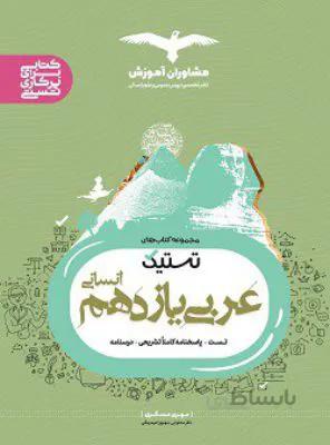 تستیک عربی انسانی یازدهم 11مشاوران