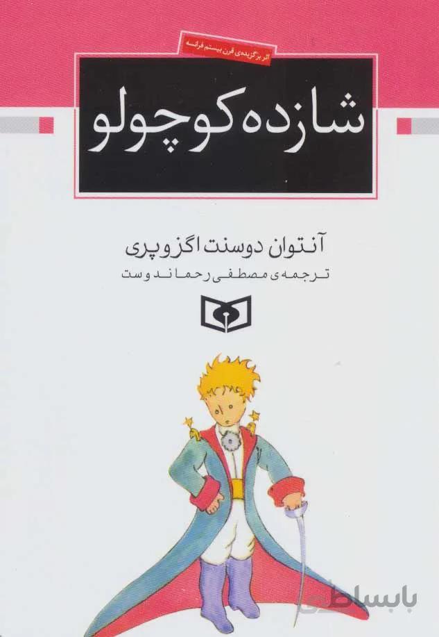 شازده كوچولو (جيبي)(كد ناشر : 145)