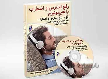 درمان قطعی اضطراب و استرس | هیپنوتیزم عمیق صوتی
