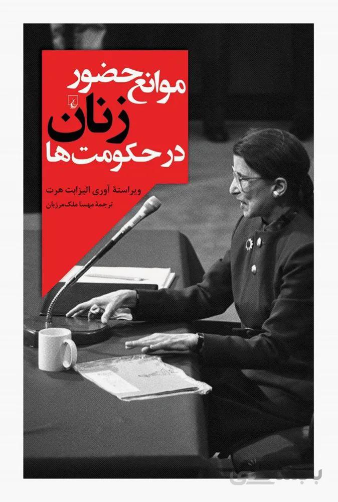 موانع حضور زنان (كد ناشر : 106)
