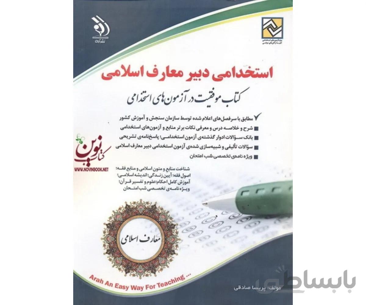استخدامی دبیر معارف اسلامی کتاب موفقیت در آزمون های استخدامی پریسا صادقی انتشارات آراه
