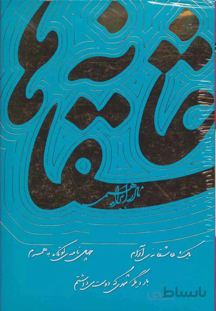 عاشقانه ها (كد ناشر : 153)