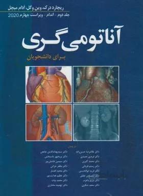 آناتومی گری برای دانشجویان ۲۰۲۰ – اندام ( دکتر حسن زاده )