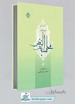 ترجمه و متن دو رساله در محاسبه النفس