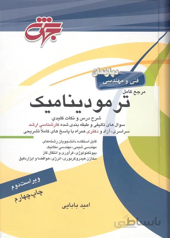 کتاب مرجع کامل ترمودینامیک (نشر جهش)