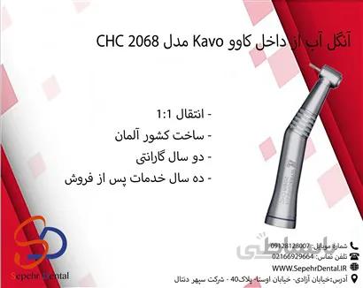آنگل آب از داخل کاوو KAVO مدل 2068 CHC