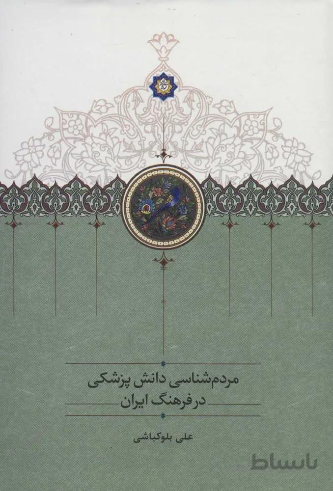 مردم شناسي دانش پزشكي در فرهنگ ايران (كد ناشر : 104)