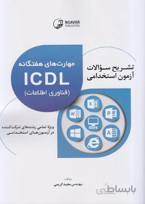 کتاب تشریح سوالات آزمونهای استخدامی مهارت های هفتگانه ICDL (نشر نوآور)