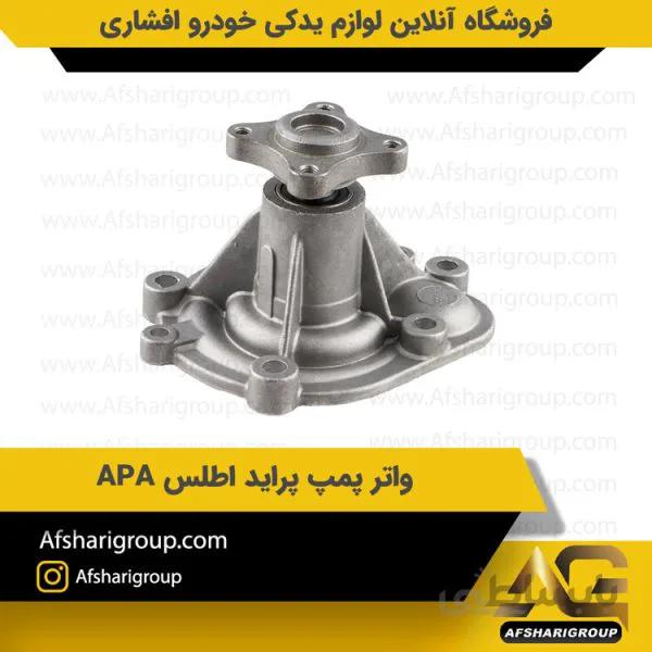 واتر پمپ پراید اطلس APA