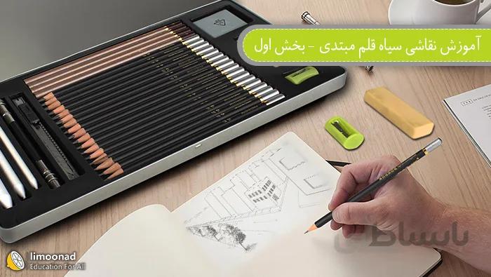 آموزش نقاشی سیاه قلم مبتدی - بخش اول