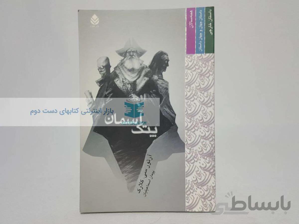 پتک آسمان نوشتهی آرتور سی. کلارک