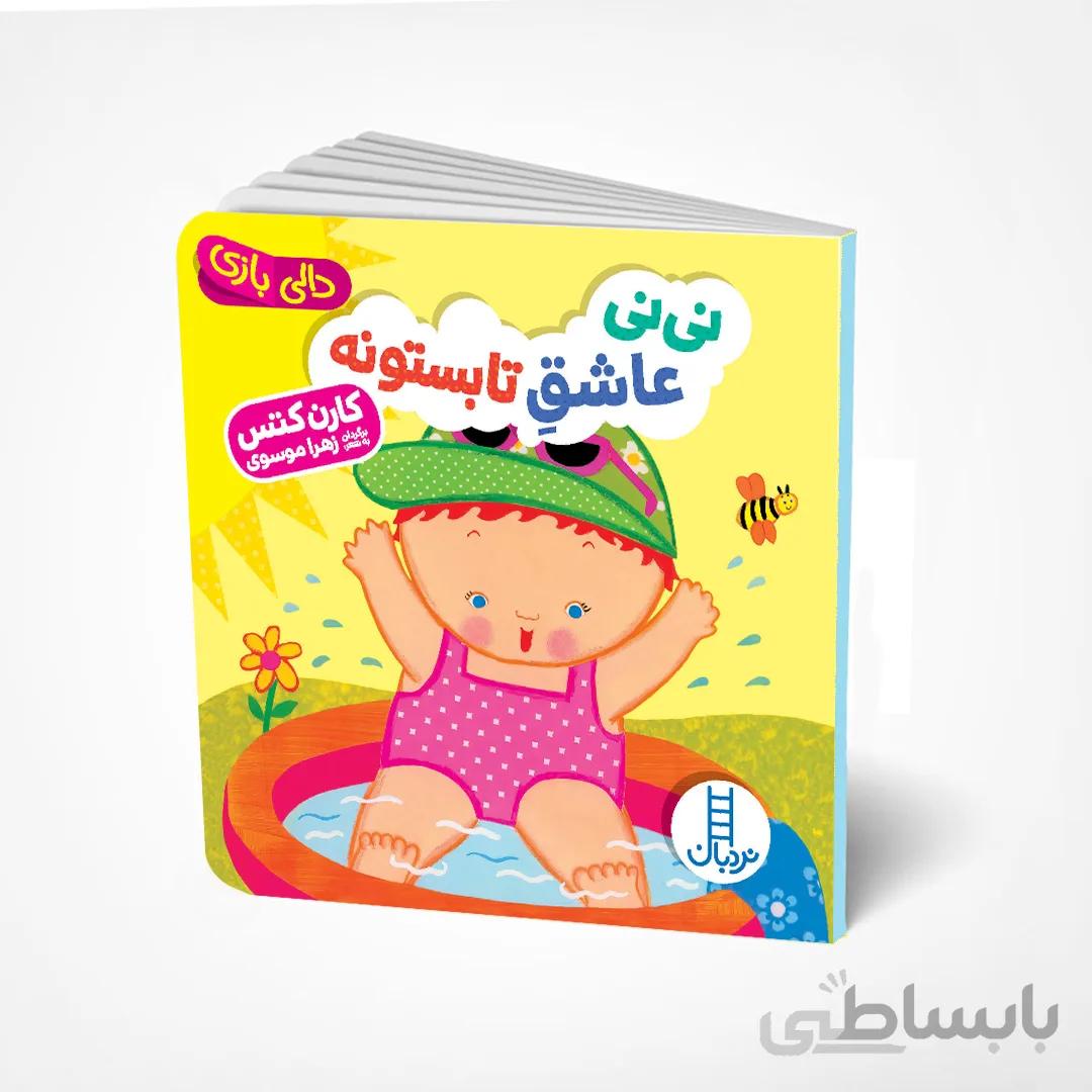 نینی عاشق تابستونه