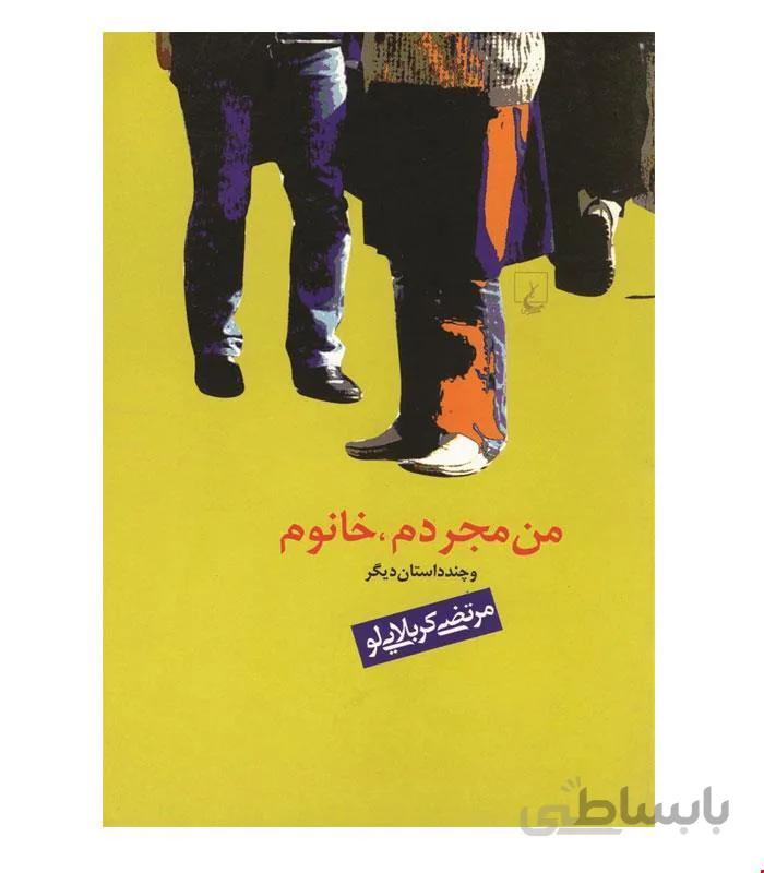 کتاب من مجردم خانوم انتشارات ققنوس