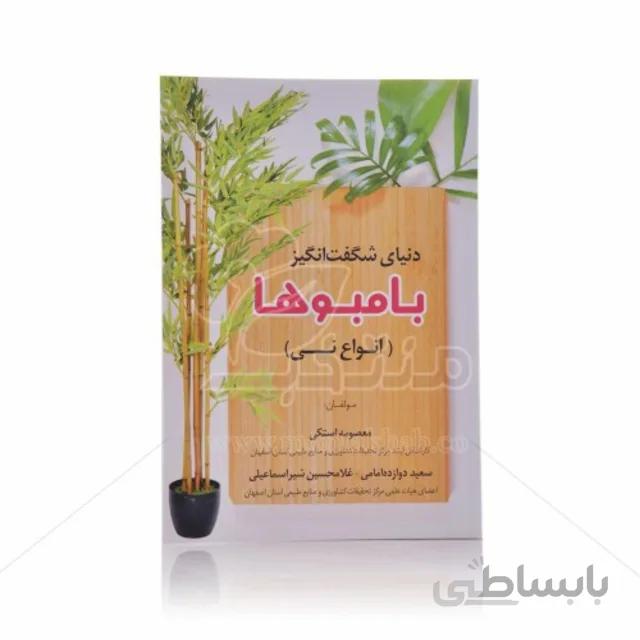کتاب دنیای شگفت انگیز بامبوها (انواع نی)