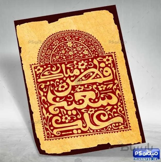 تصویر عید فطر مبارک