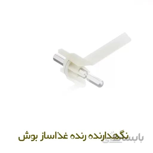 نگهدارنده رنده غذاساز بوش
