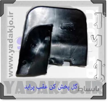 گل پخش کن عقب پراید صبا بسته 2 عددی