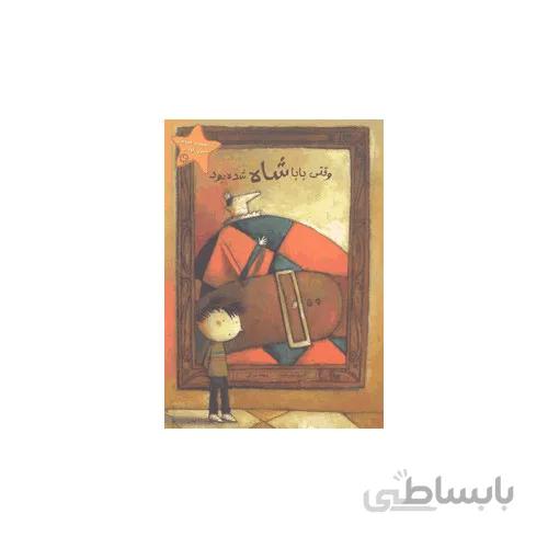 کتاب وقتی بابا شاه شده بود