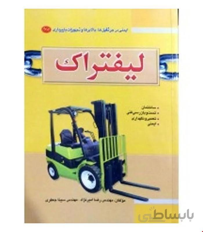 کتاب لیفتراک جلد سوم انتشارات فن آوران