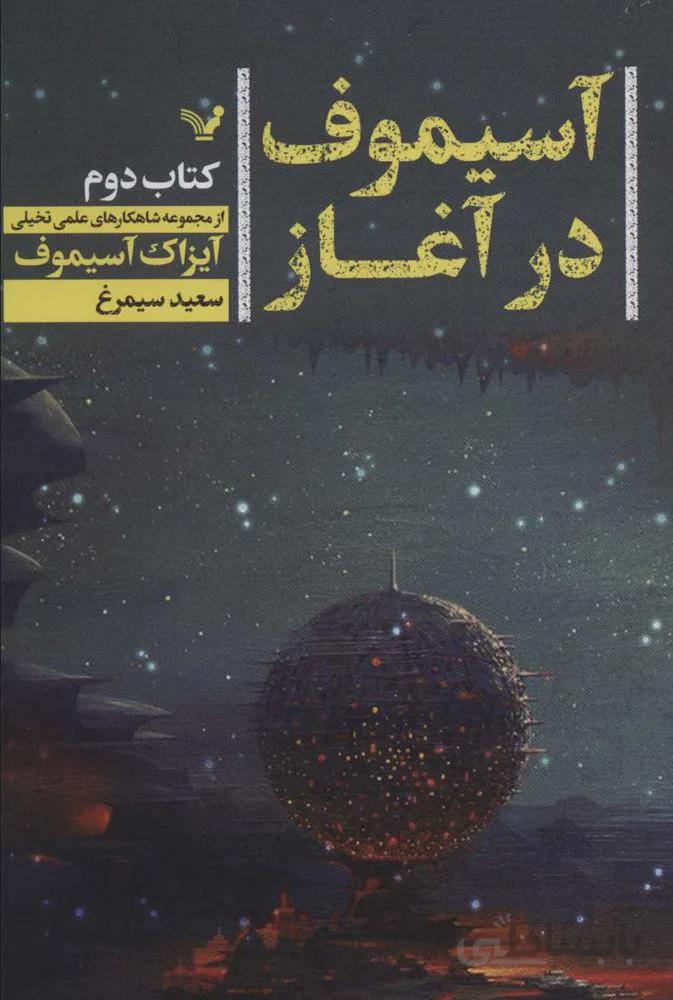 آسيموف در آغاز 2 (شاهکارهای علمی تخیلی) (كد ناشر : 132)