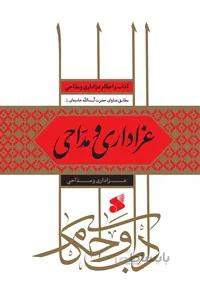 کتاب آداب و احکام عزاداری و مداحی از پژوهشکده باقر العلوم