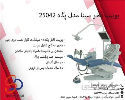 یونیت فخر سینا مدل پگاه 25042