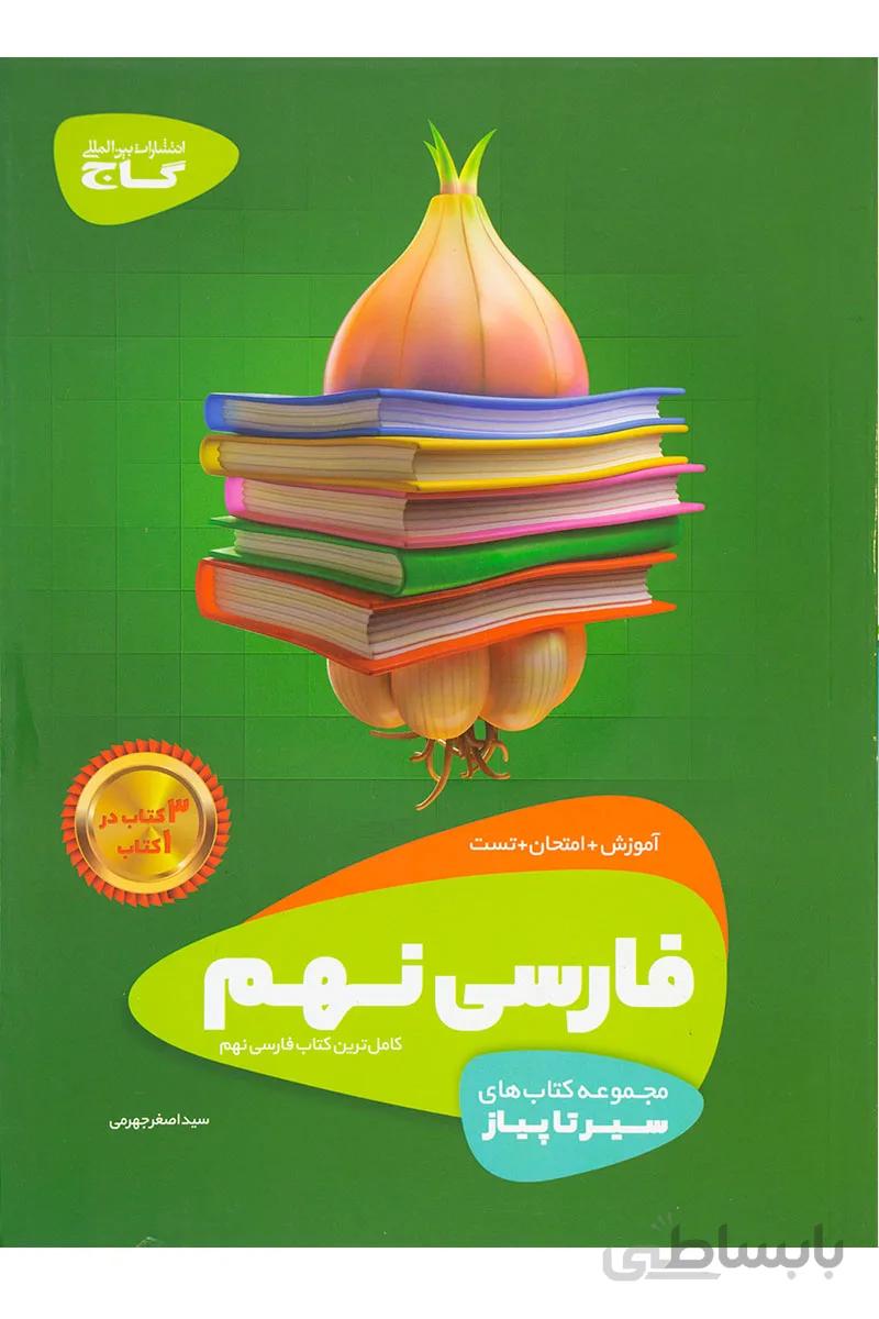 کتاب فارسی نهم سری سیر تا پیاز انتشارات بین المللی گاج