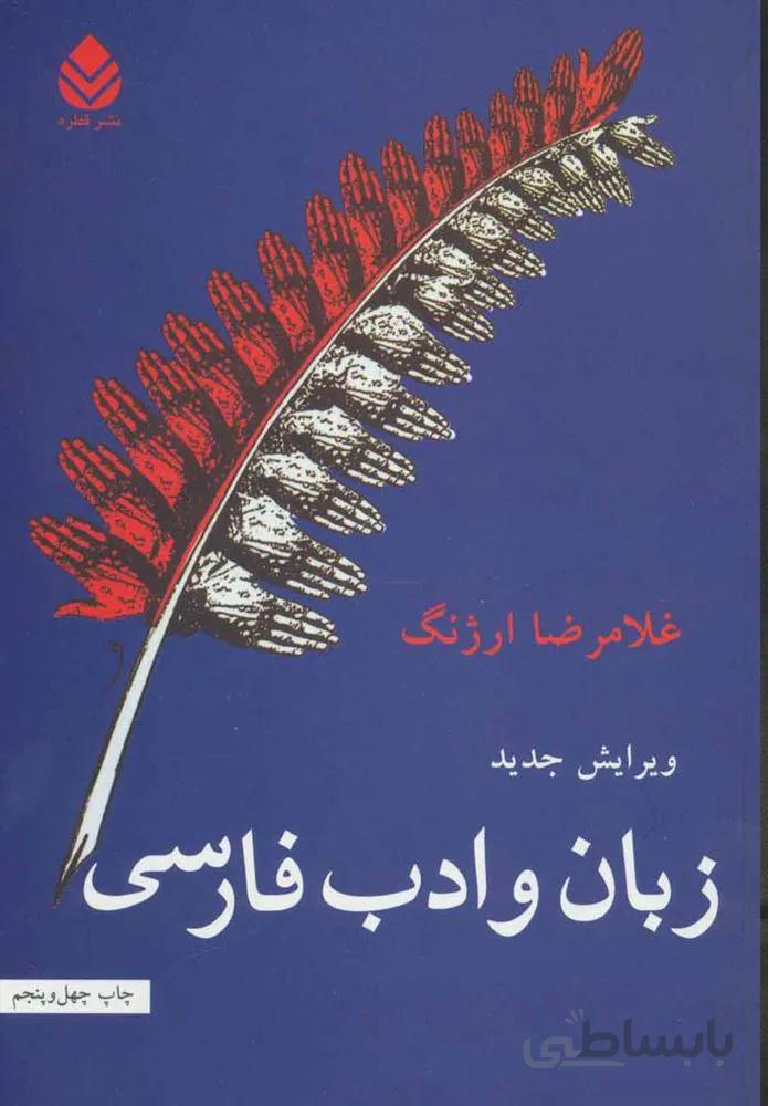 زبان و ادب فارسي (كد ناشر : 119)